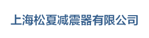 波紋管|金屬軟管|波紋補(bǔ)償器「生產(chǎn)廠家」-上海松夏減震器